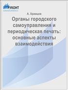 Органы городского самоуправления и периодическая печать: основные аспекты взаимодействия