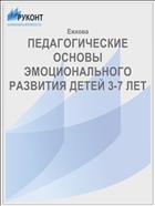 ПЕДАГОГИЧЕСКИЕ ОСНОВЫ ЭМОЦИОНАЛЬНОГО РАЗВИТИЯ ДЕТЕЙ 3-7 ЛЕТ