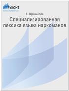 Специализированная лексика языка наркоманов