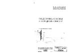 Подсочка сосны по немецкому способу