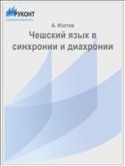 Чешский язык в синхронии и диахронии