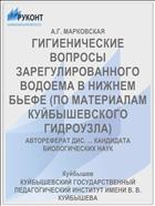 ГИГИЕНИЧЕСКИЕ ВОПРОСЫ ЗАРЕГУЛИРОВАННОГО ВОДОЕМА В НИЖНЕМ БЬЕФЕ (ПО МАТЕРИАЛАМ КУЙБЫШЕВСКОГО ГИДРОУЗЛА)