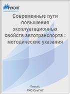 Современные пути повышения эксплуатационных свойств автотранспорта : методические указания 