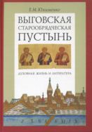 Выговская старообрядческая пустынь: Духовная жизнь и литература. Т. I