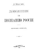 Дополнения к познанию России.