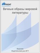 Вечные образы мировой литературы 