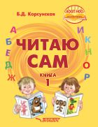 Читаю сам. Книга для чтения для детей дошкольного и младшего школьного возраста с нарушением слуха. В 3 кн. Кн. 1