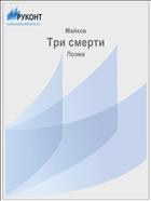 Три смерти