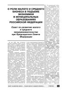 О роли малого и среднего бизнеса в подъеме экономики в муниципальных образованиях Российской Федерации