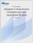 Щедрин в творческом сознании русских писателей 20 века