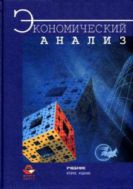 Экономический анализ