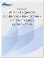 История кодексов профессиональной этики в отечественной журналистике