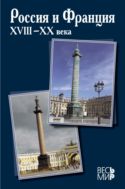 Россия и Франция. XVIII–XX века. Вып. 13