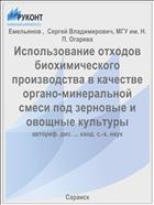 Использование отходов биохимического производства в качестве органо-минеральной смеси под зерновые и овощные культуры