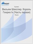 Вильям Шекспир. Король Генрих Iv (Часть первая)