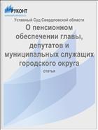 О пенсионном обеспечении главы, депутатов и муниципальных служащих городского округа
