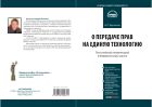 Комментарий к Федеральному закону от 25 декабря 2008 г. № 284-ФЗ «О передаче прав на единую технологию» (постатейный)