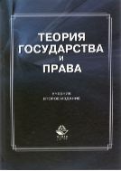 Теория государства и права