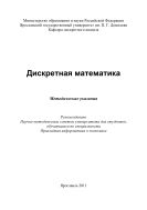 Дискретная математика