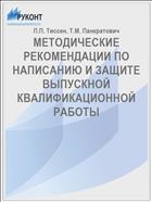 МЕТОДИЧЕСКИЕ РЕКОМЕНДАЦИИ ПО НАПИСАНИЮ И ЗАЩИТЕ ВЫПУСКНОЙ КВАЛИФИКАЦИОННОЙ РАБОТЫ