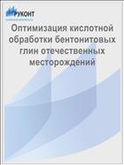 Оптимизация кислотной обработки бентонитовых глин отечественных месторождений