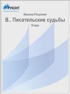 В.. Писательские судьбы