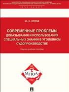 Современные проблемы доказывания и использования специальных знаний в уголовном судопроизводстве