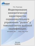 Моделирование кинематических характеристик соревновательного упражнения 