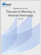 Письма из Москвы в Нижний Новгород