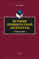 История древнерусской литературы