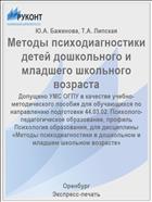 Методы психодиагностики детей дошкольного и младшего школьного возраста. Часть 1