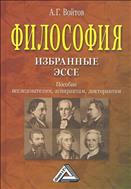 Философия: избранные эссе