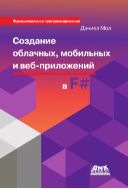 Создание облачных, мобильных и веб-приложений на F#