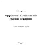 Информационные и коммуникационные технологии в образовании
