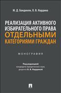 Реализация активного избирательного права отдельными категориями граждан