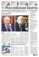 Российская газета - федеральный выпуск + Союз. Беларусь-Россия
