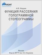 ФУНКЦИЯ РАССЕЯНИЯ ГОЛОГРАММНОЙ СТЕРЕОГРАММЫ