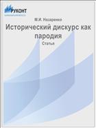 Исторический дискурс как пародия