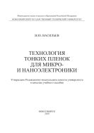 Технология тонких плёнок для микро- и наноэлектроники 