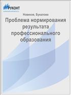 Проблема нормирования результата профессионального образования 