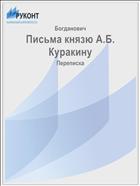 Письма князю А.Б. Куракину