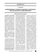 Формирование и развитие кадрового потенциала органов местного самоуправления