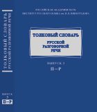 Толковый словарь русской разговорной речи. Вып. 3: П — Р