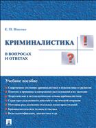 Криминалистика в вопросах и ответах