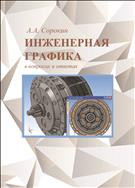 Инженерная графика в вопросах и ответах.