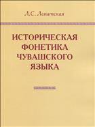 Историческая фонетика чувашского языка
