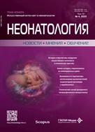 Неонатология: новости, мнения, обучение