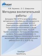 Методика воспитательной работы