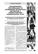 Методические рекомендации по проведению экспертизы договоров о предоставлении коммунальных услуг