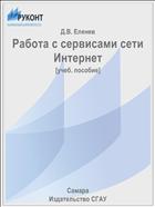 Работа с сервисами сети Интернет